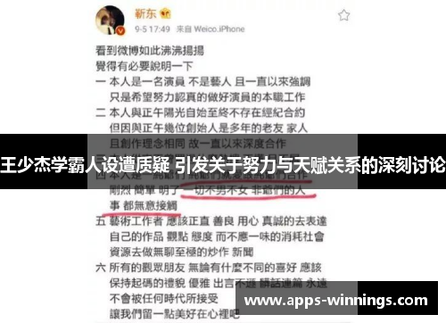 王少杰学霸人设遭质疑 引发关于努力与天赋关系的深刻讨论