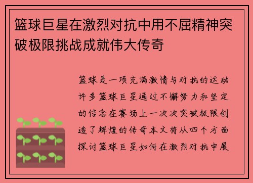 篮球巨星在激烈对抗中用不屈精神突破极限挑战成就伟大传奇