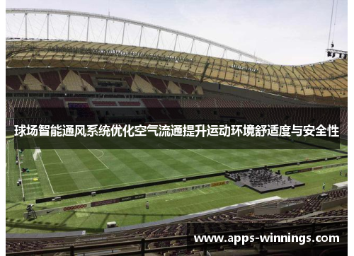 球场智能通风系统优化空气流通提升运动环境舒适度与安全性