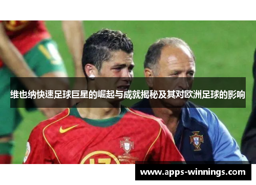 维也纳快速足球巨星的崛起与成就揭秘及其对欧洲足球的影响