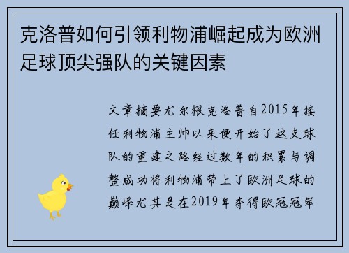 克洛普如何引领利物浦崛起成为欧洲足球顶尖强队的关键因素