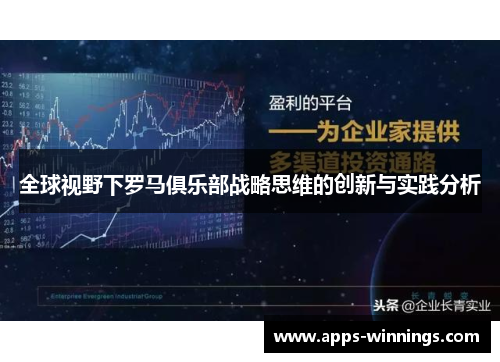 全球视野下罗马俱乐部战略思维的创新与实践分析