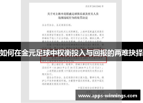 如何在金元足球中权衡投入与回报的两难抉择
