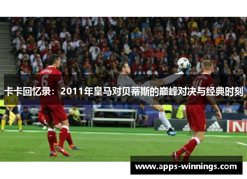 卡卡回忆录：2011年皇马对贝蒂斯的巅峰对决与经典时刻