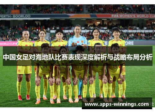 中国女足对海地队比赛表现深度解析与战略布局分析