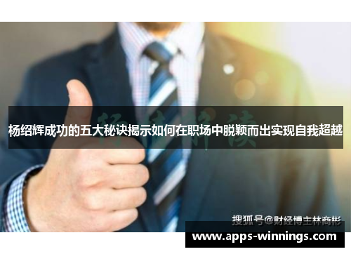 杨绍辉成功的五大秘诀揭示如何在职场中脱颖而出实现自我超越