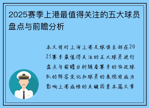 2025赛季上港最值得关注的五大球员盘点与前瞻分析