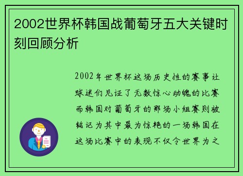 2002世界杯韩国战葡萄牙五大关键时刻回顾分析
