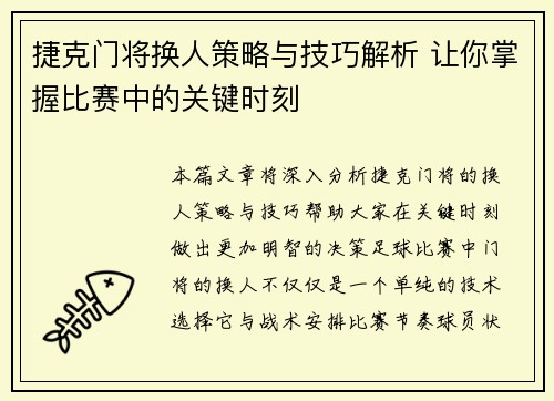 捷克门将换人策略与技巧解析 让你掌握比赛中的关键时刻