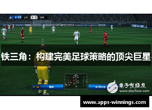 铁三角：构建完美足球策略的顶尖巨星