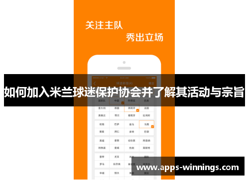 如何加入米兰球迷保护协会并了解其活动与宗旨