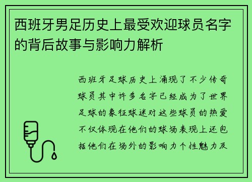 西班牙男足历史上最受欢迎球员名字的背后故事与影响力解析