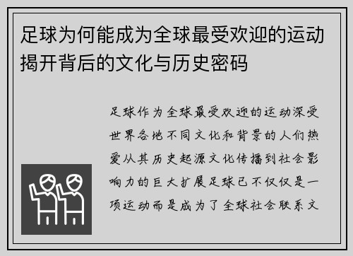 足球为何能成为全球最受欢迎的运动揭开背后的文化与历史密码