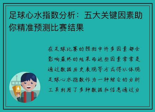 足球心水指数分析：五大关键因素助你精准预测比赛结果
