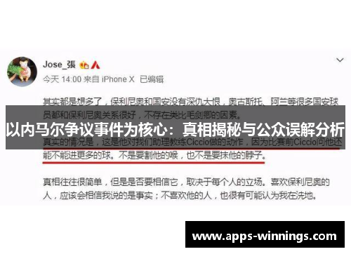 以内马尔争议事件为核心：真相揭秘与公众误解分析