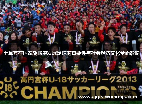土耳其在国家战略中发展足球的重要性与社会经济文化全面影响