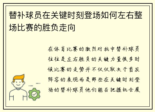 替补球员在关键时刻登场如何左右整场比赛的胜负走向