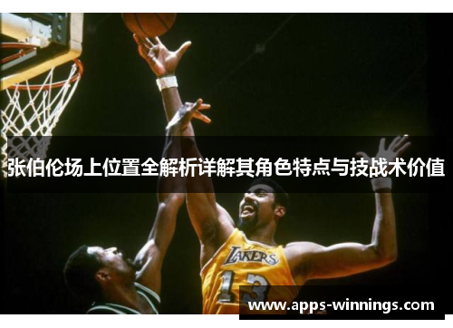 张伯伦场上位置全解析详解其角色特点与技战术价值